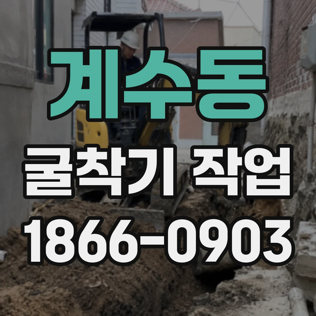 계수동 굴착기 작업