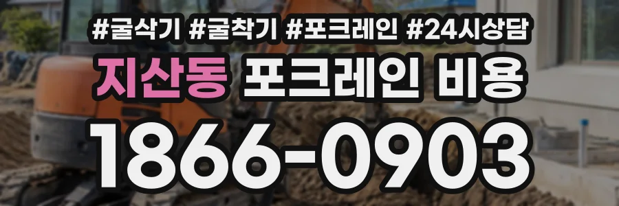 지산동 포크레인비용 상담 전화 1866-0903