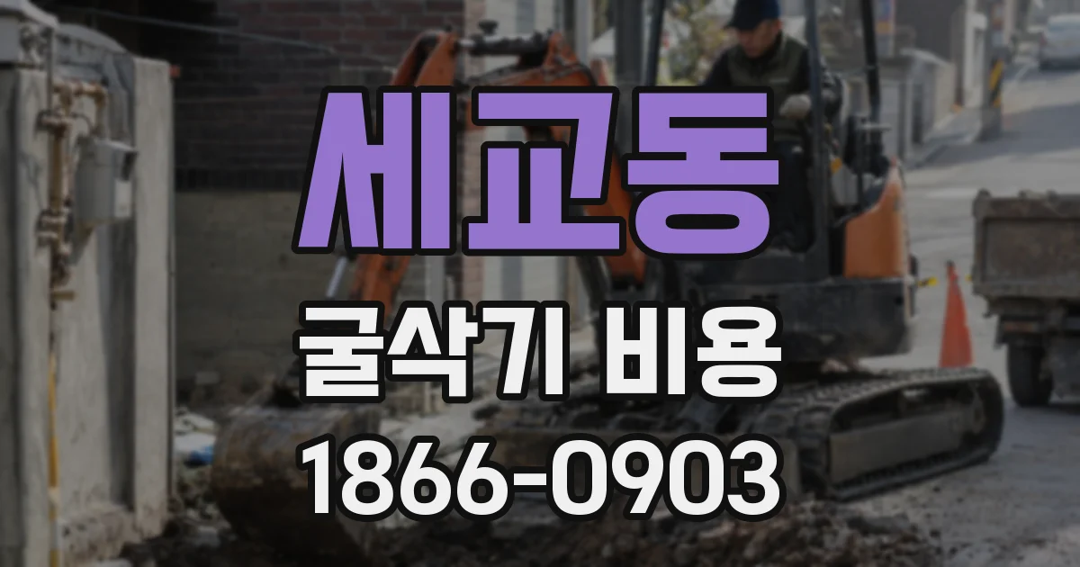세교동 굴삭기 비용
