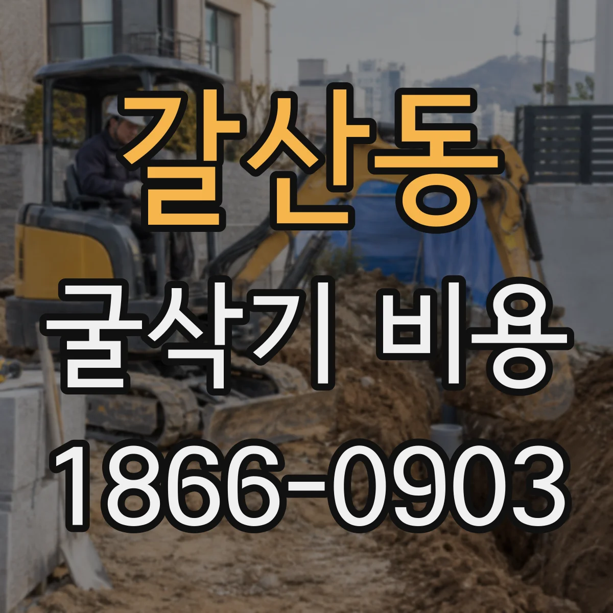 갈산동 굴삭기 비용