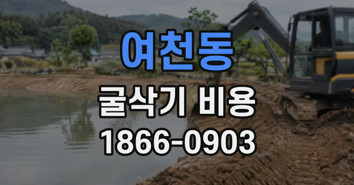 여천동 굴삭기비용