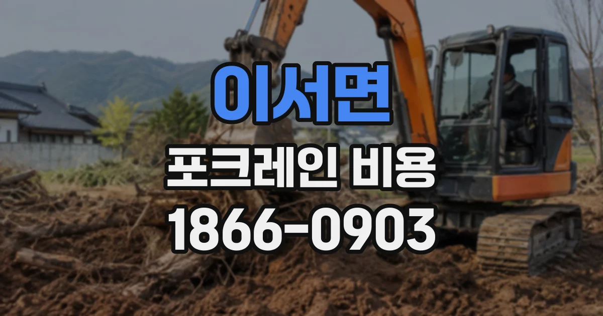 이서면 포크레인비용