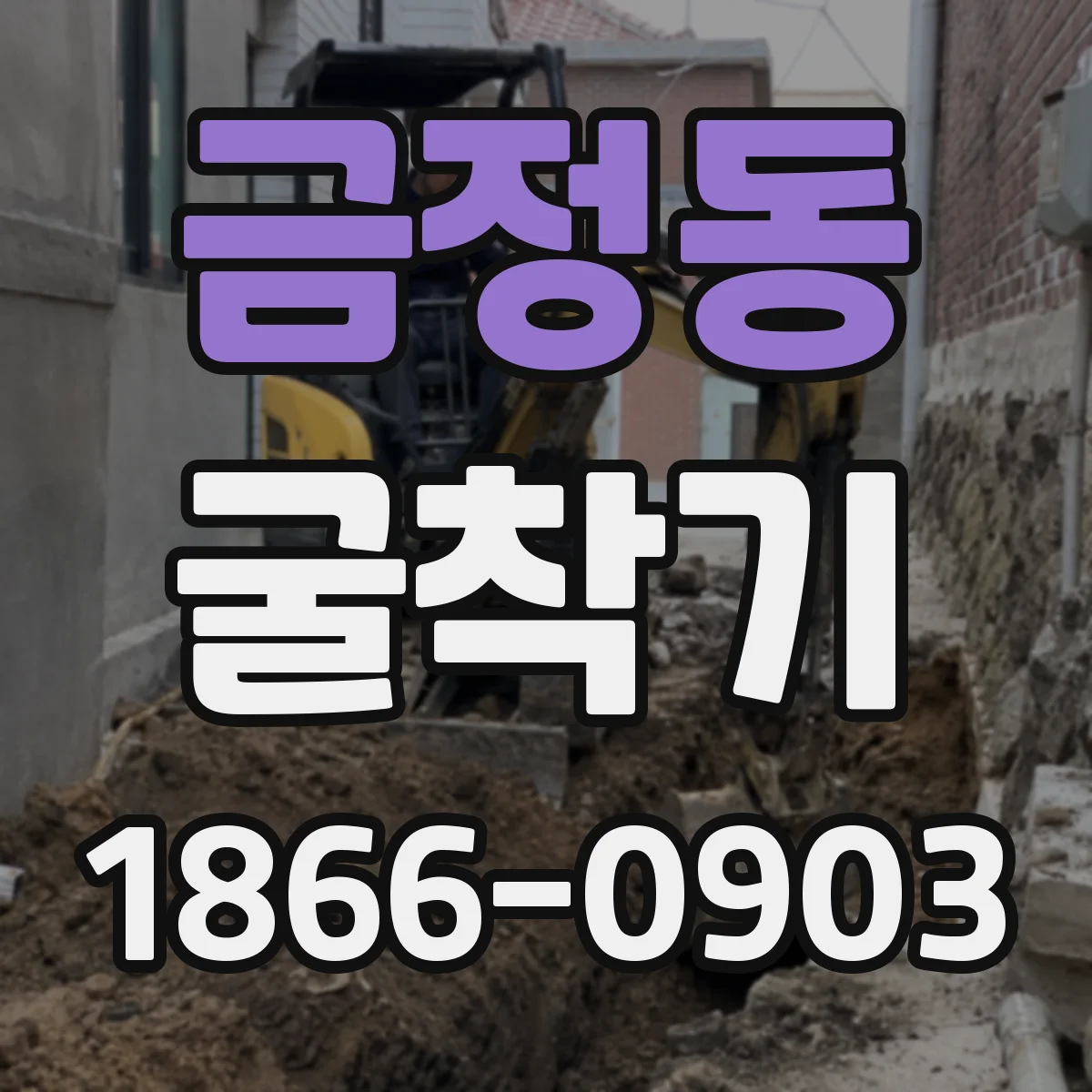 금정동 굴착기
