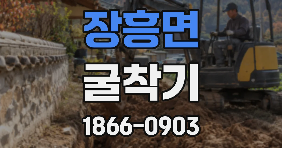장흥면 굴착기
