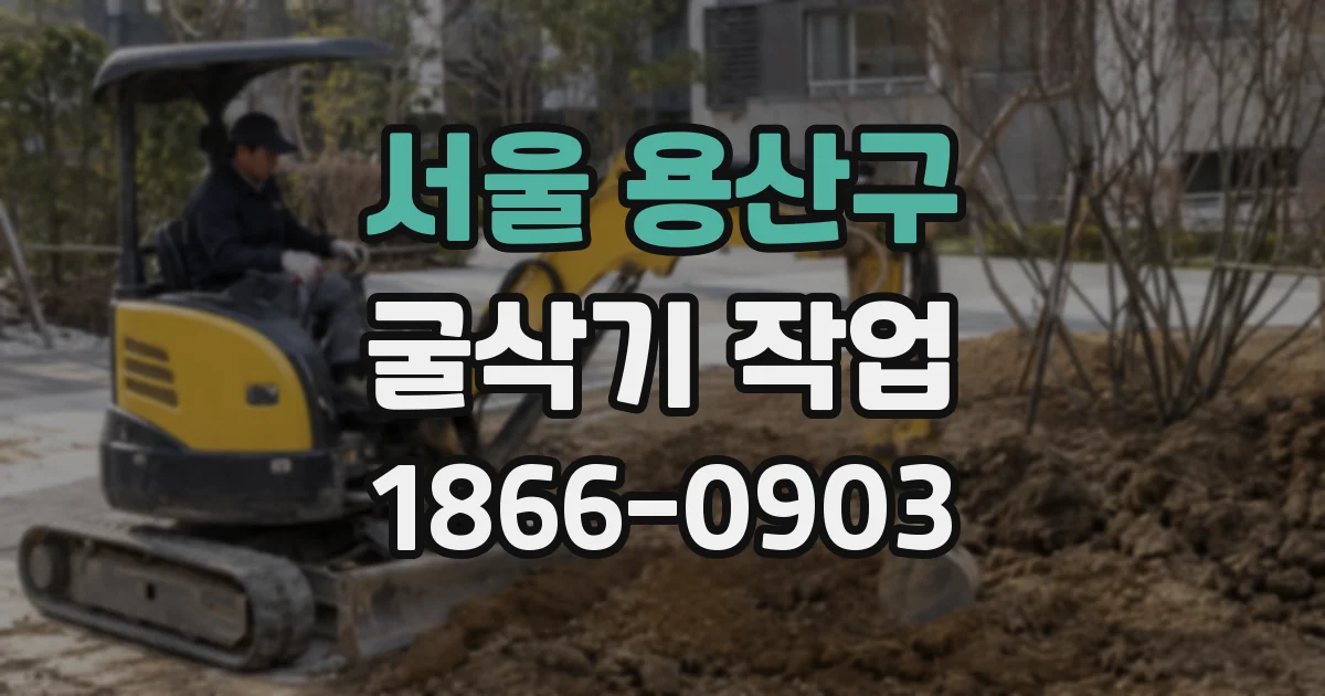 서울 용산구 굴삭기 작업