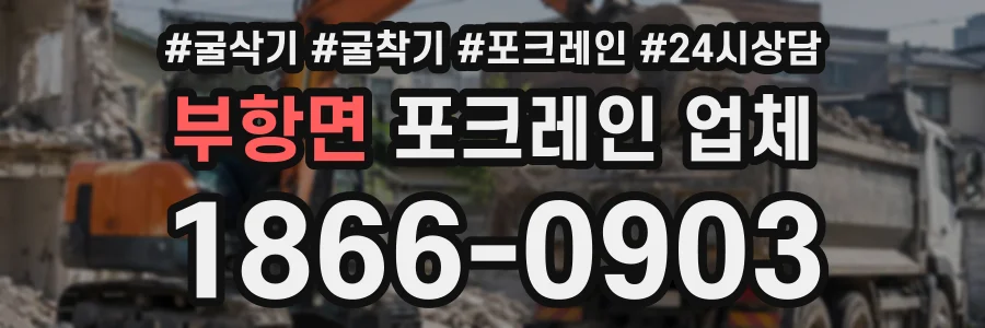 부항면 포크레인업체 상담 전화 1866-0903