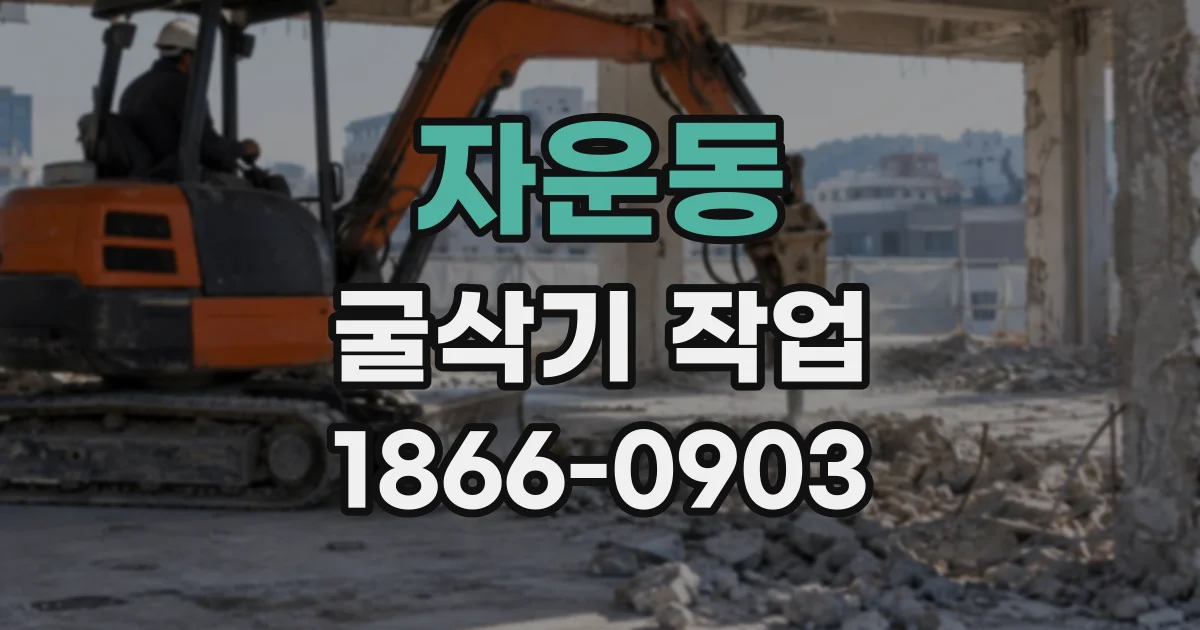 자운동 굴삭기작업