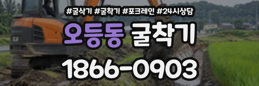 오등동 굴착기 상담 전화 1866-0903