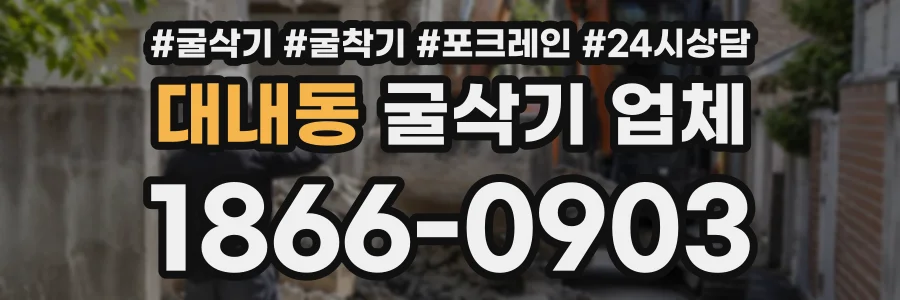 대내동 굴삭기업체 상담 전화 1866-0903