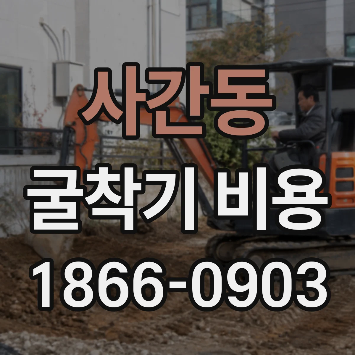 사간동 굴착기 비용