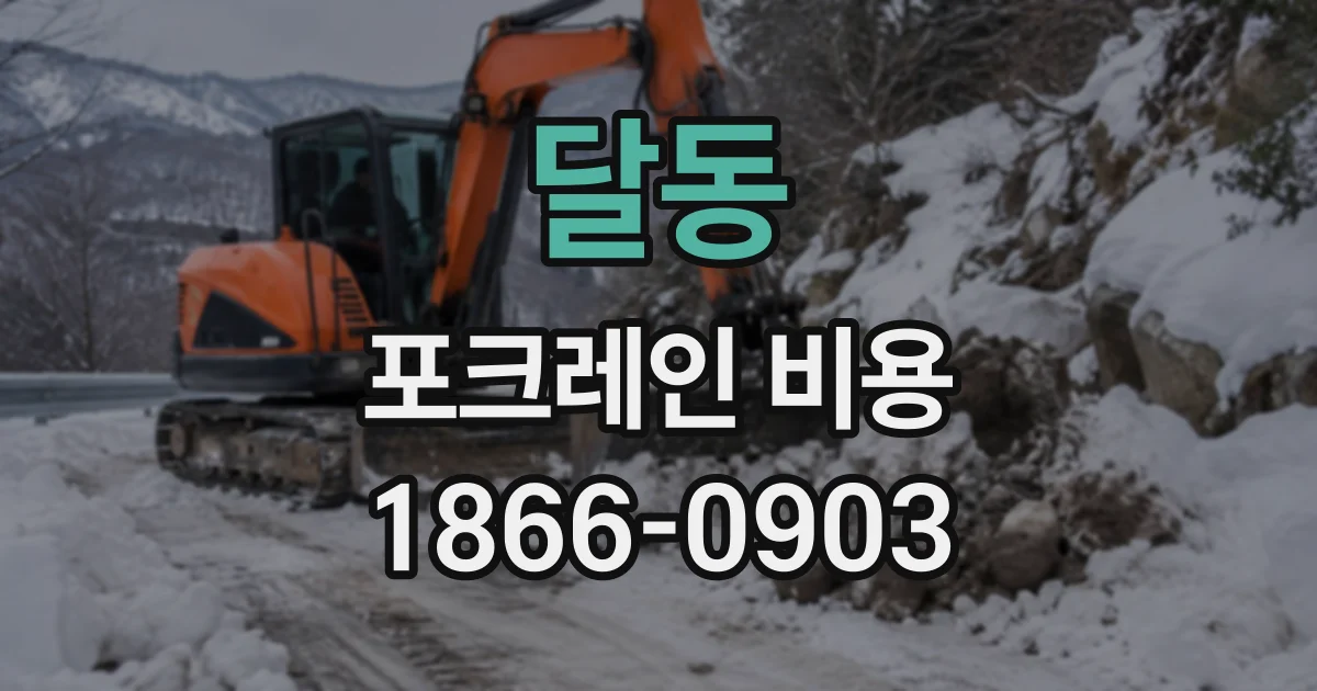 달동 포크레인비용