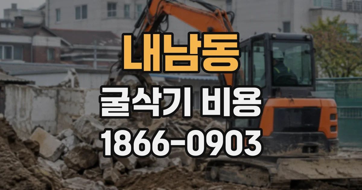 내남동 굴삭기비용
