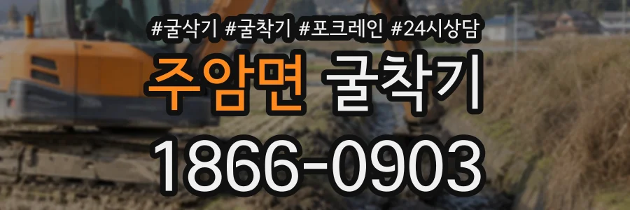 주암면 굴착기 상담 전화 1866-0903