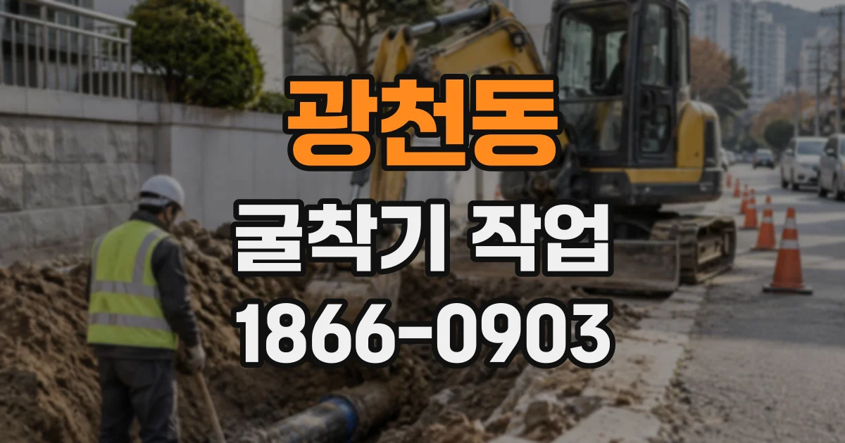 광천동 굴착기작업