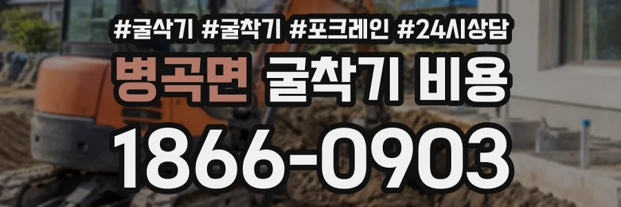 병곡면 굴착기비용 상담 전화 1866-0903