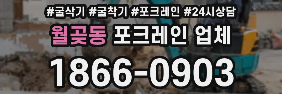 월곶동 포크레인 업체