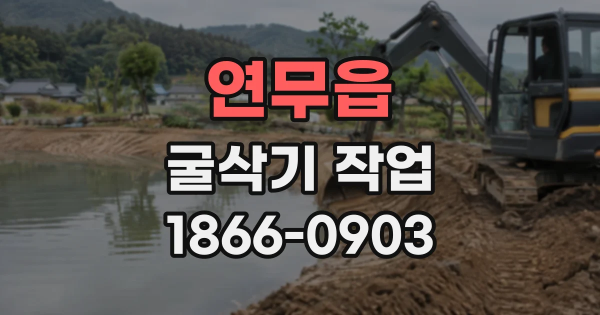 연무읍 굴삭기작업