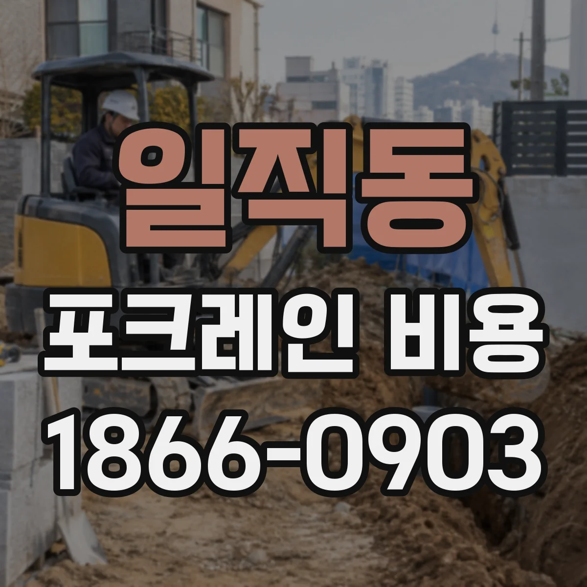 일직동 포크레인 비용