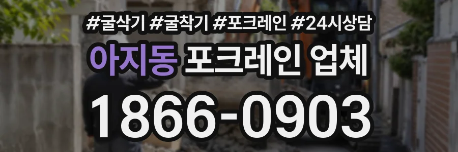 아지동 포크레인업체 상담 전화 1866-0903