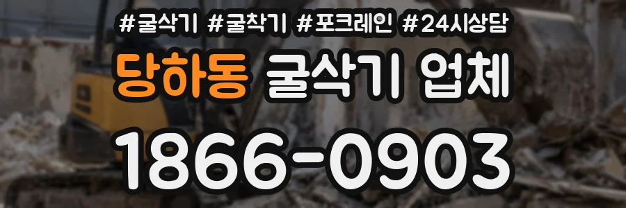 당하동 굴삭기 업체