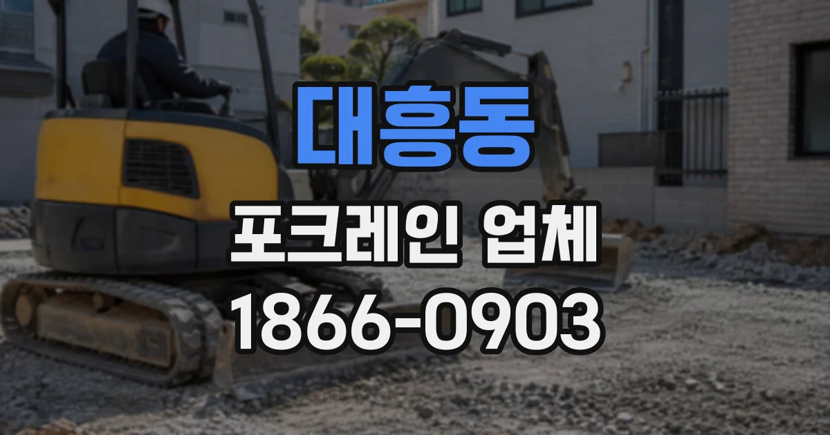 대흥동 포크레인업체