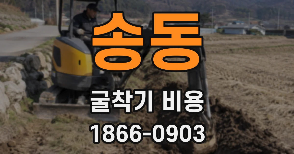 송동 굴착기 비용