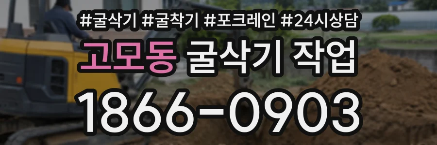 고모동 굴삭기작업 상담 전화 1866-0903