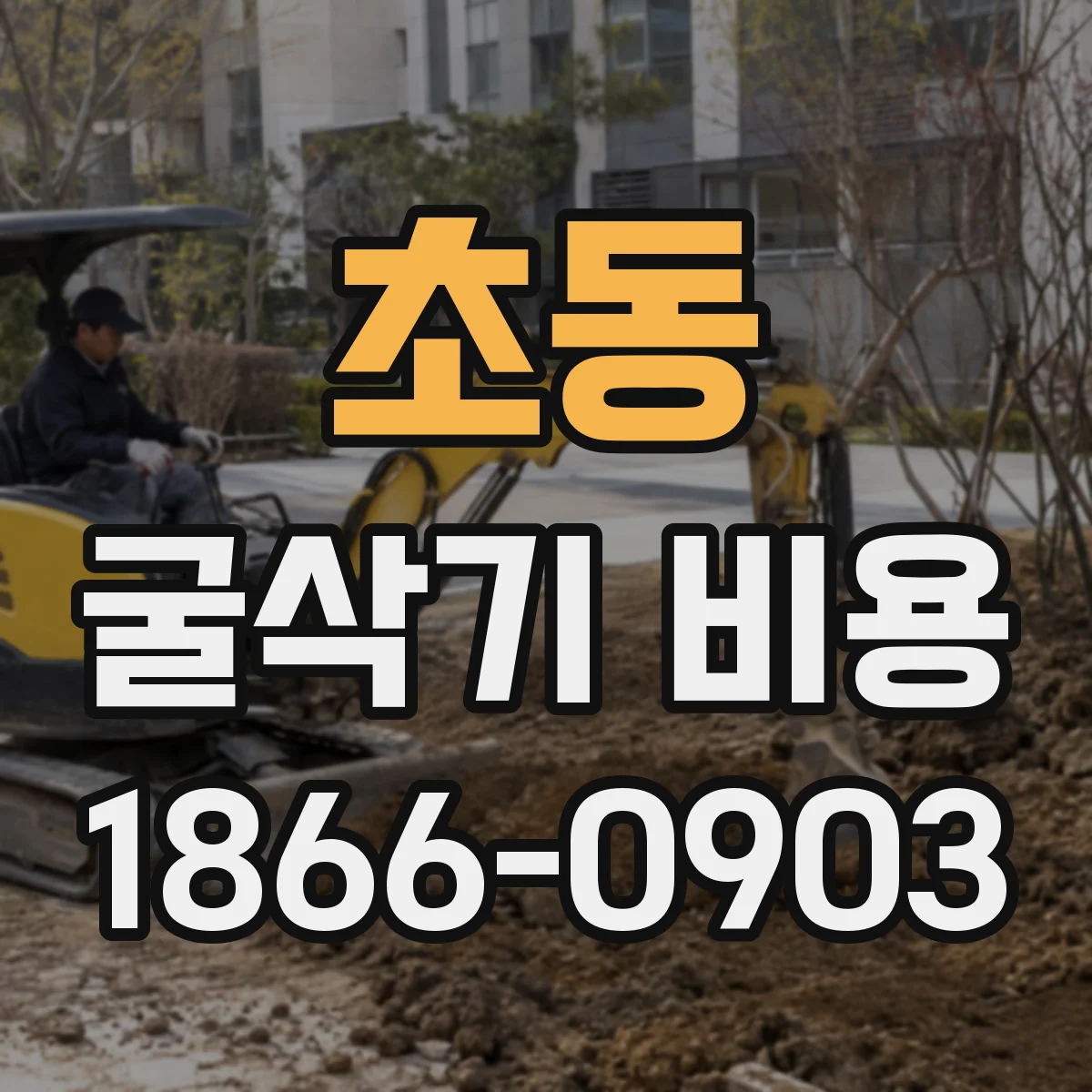 초동 굴삭기 비용