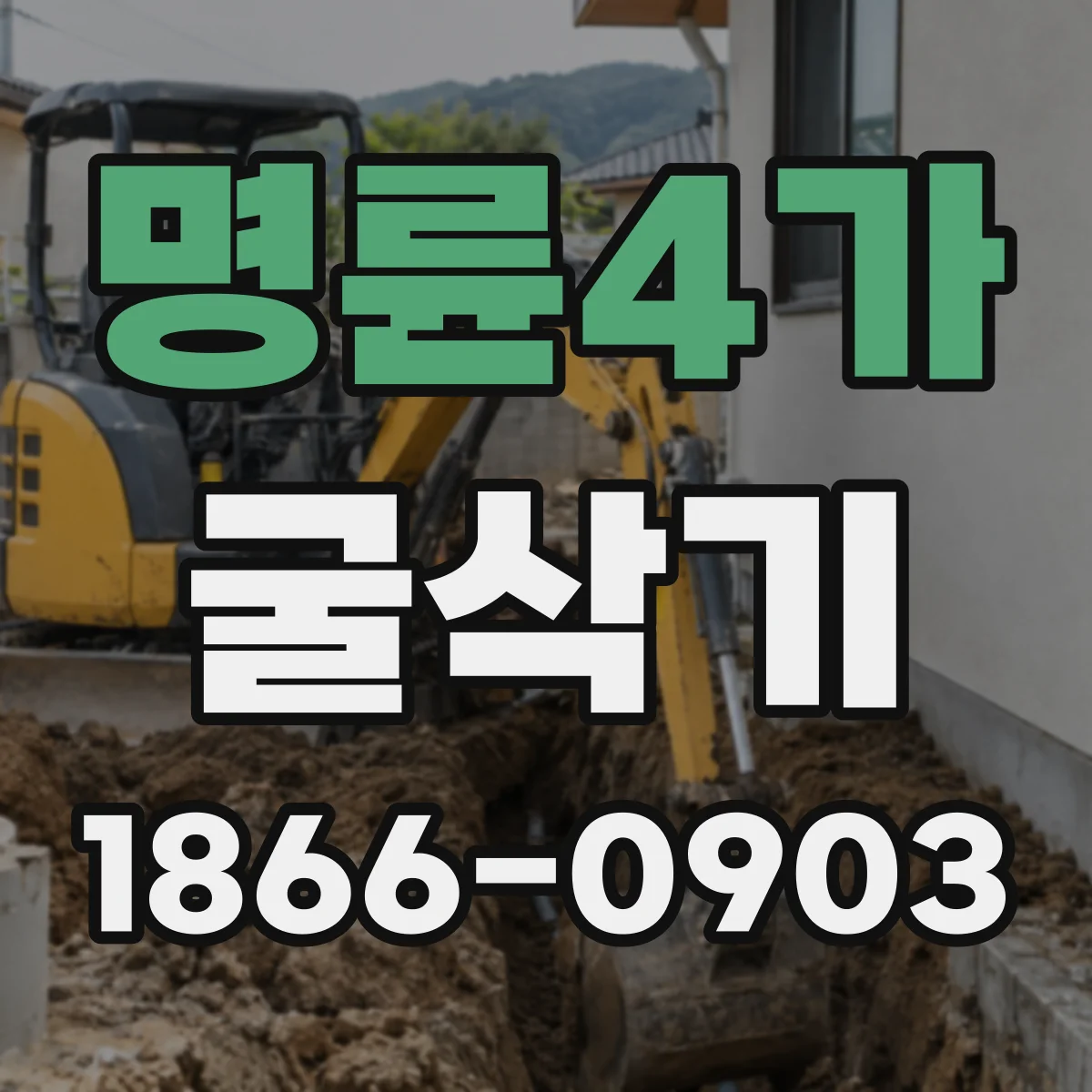 명륜4가 굴삭기