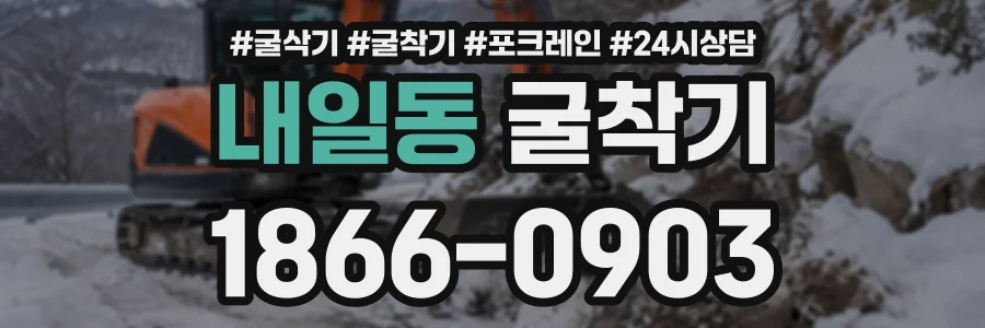 내일동 굴착기 상담 전화 1866-0903