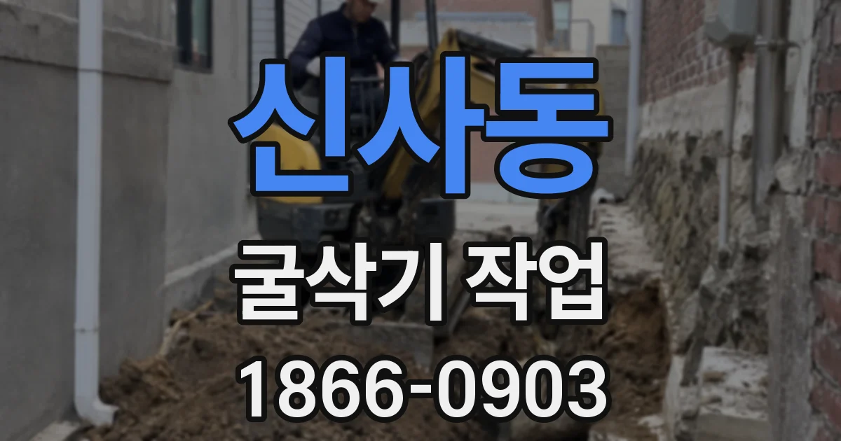 신사동 굴삭기 작업