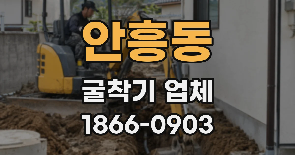 안흥동 굴착기 업체