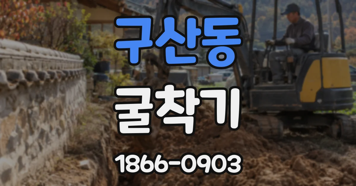 구산동 굴착기
