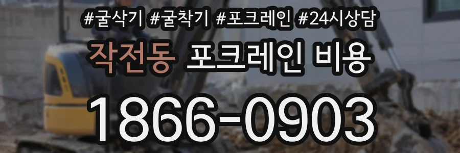 작전동 포크레인 비용