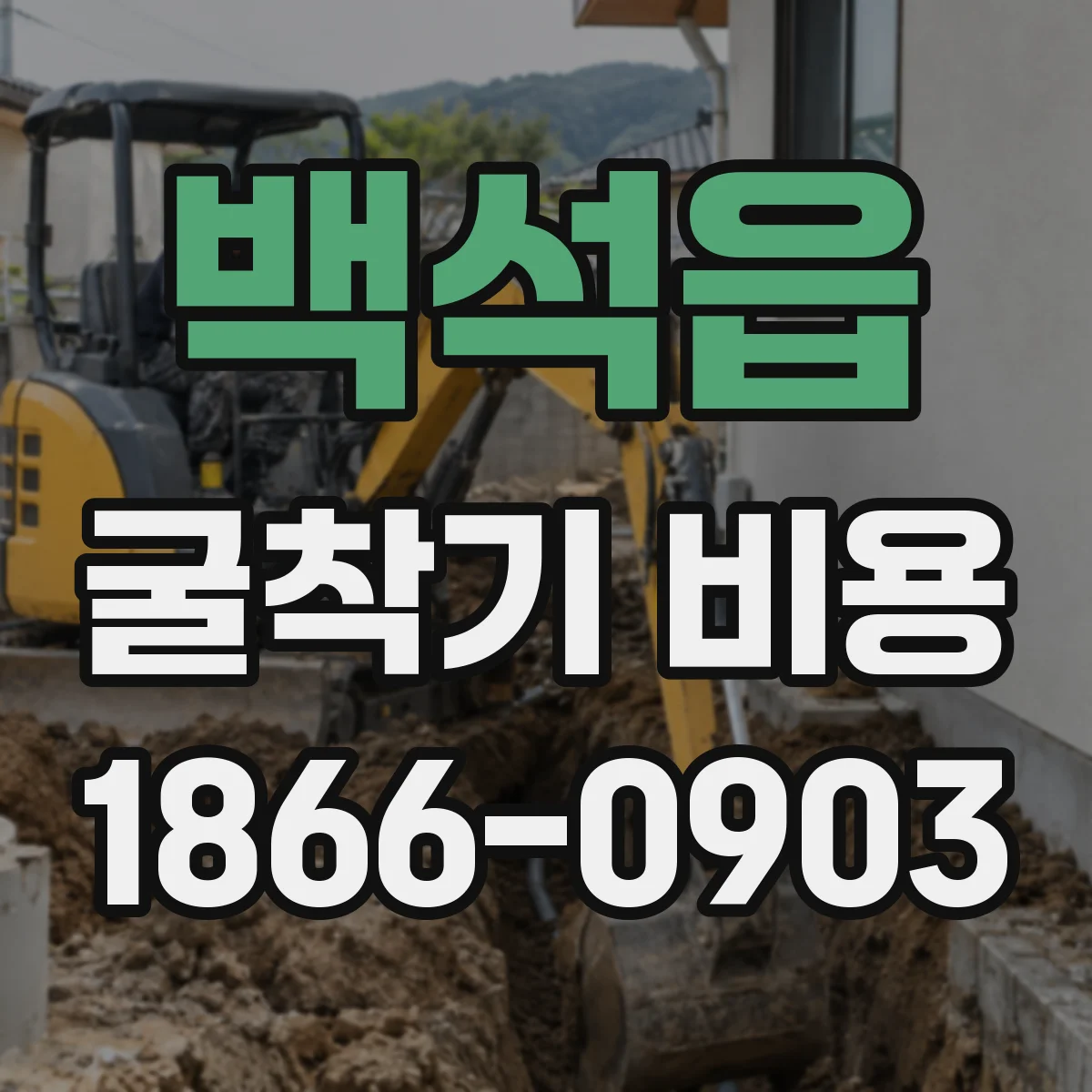 백석읍 굴착기 비용