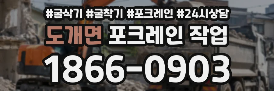도개면 포크레인작업 상담 전화 1866-0903