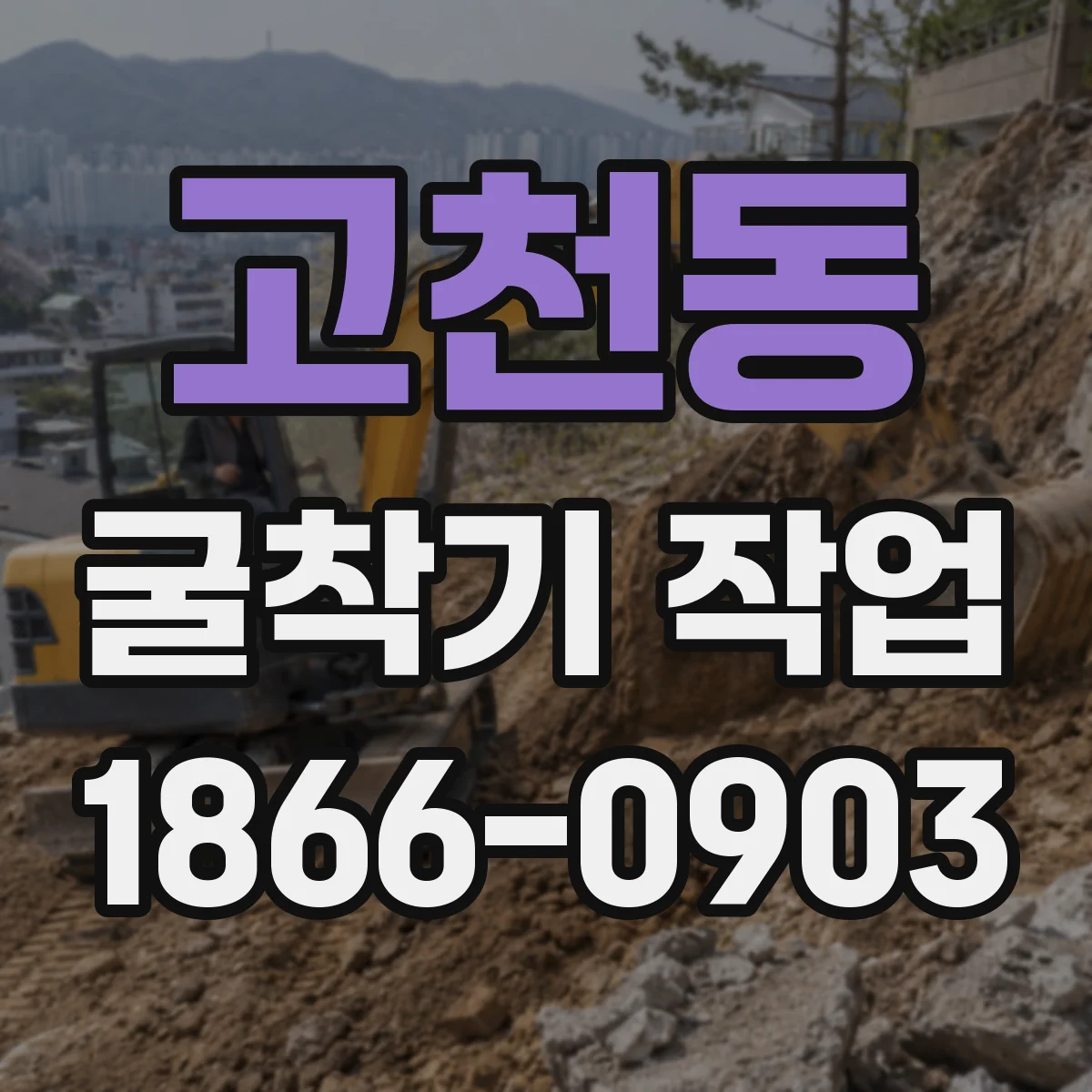고천동 굴착기 작업