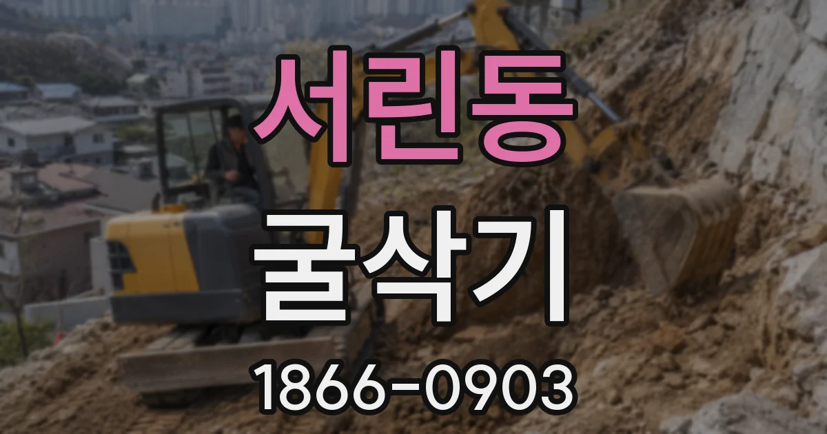서린동 굴삭기