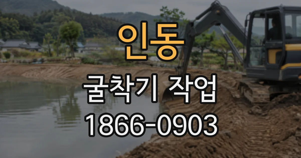 인동 굴착기작업