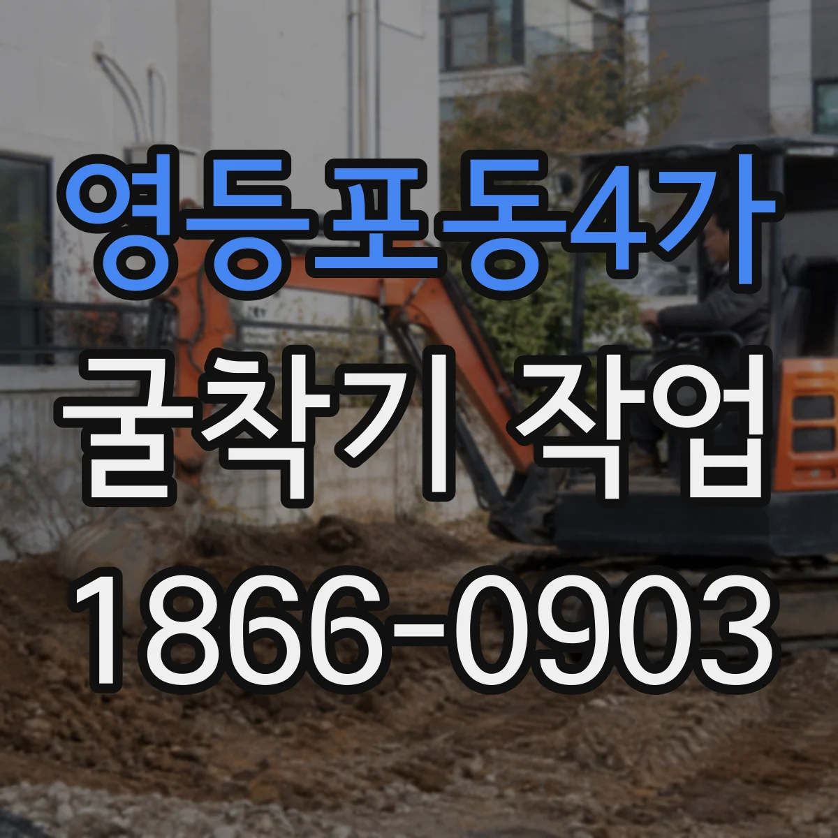 영등포동4가 굴착기 작업