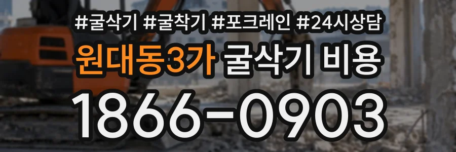 원대동3가 굴삭기비용 상담 전화 1866-0903