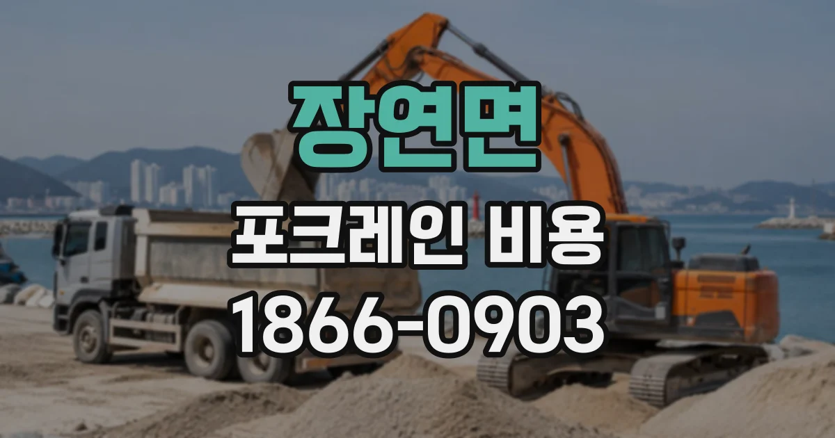 장연면 포크레인비용
