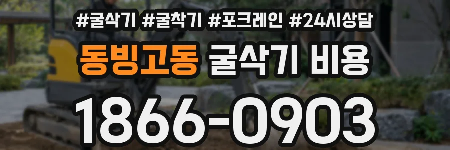 동빙고동 굴삭기 비용