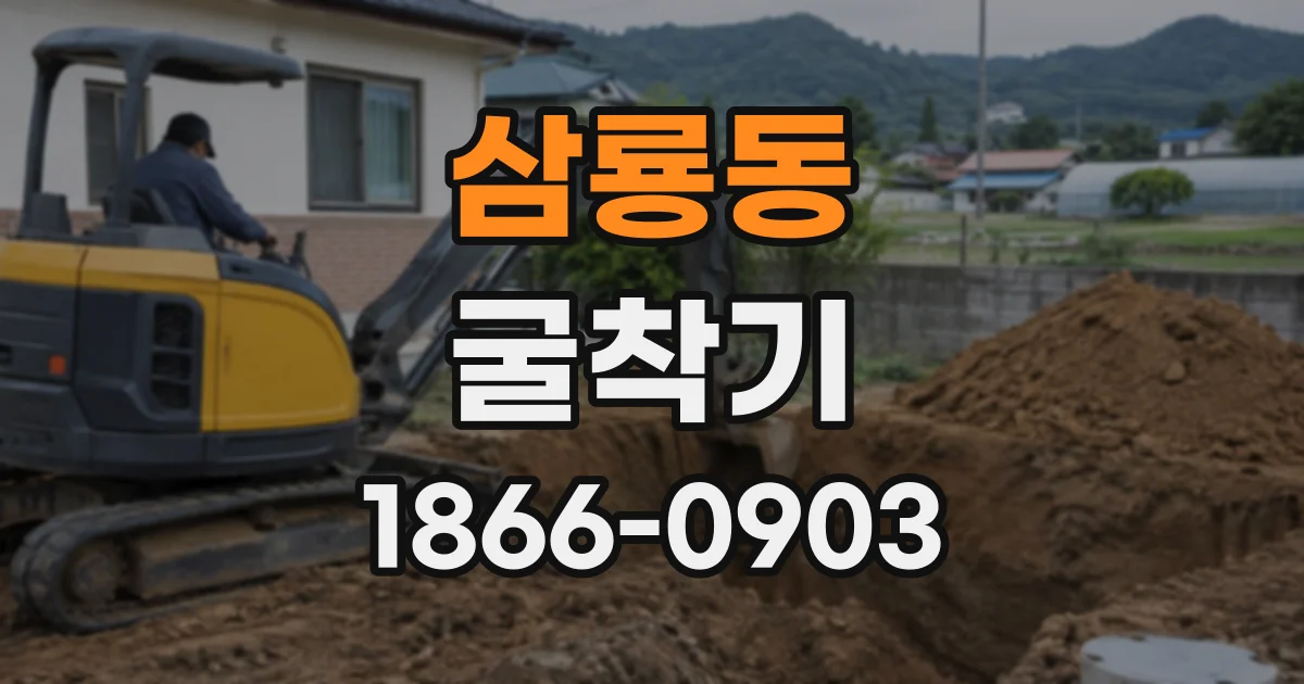 삼룡동 굴착기
