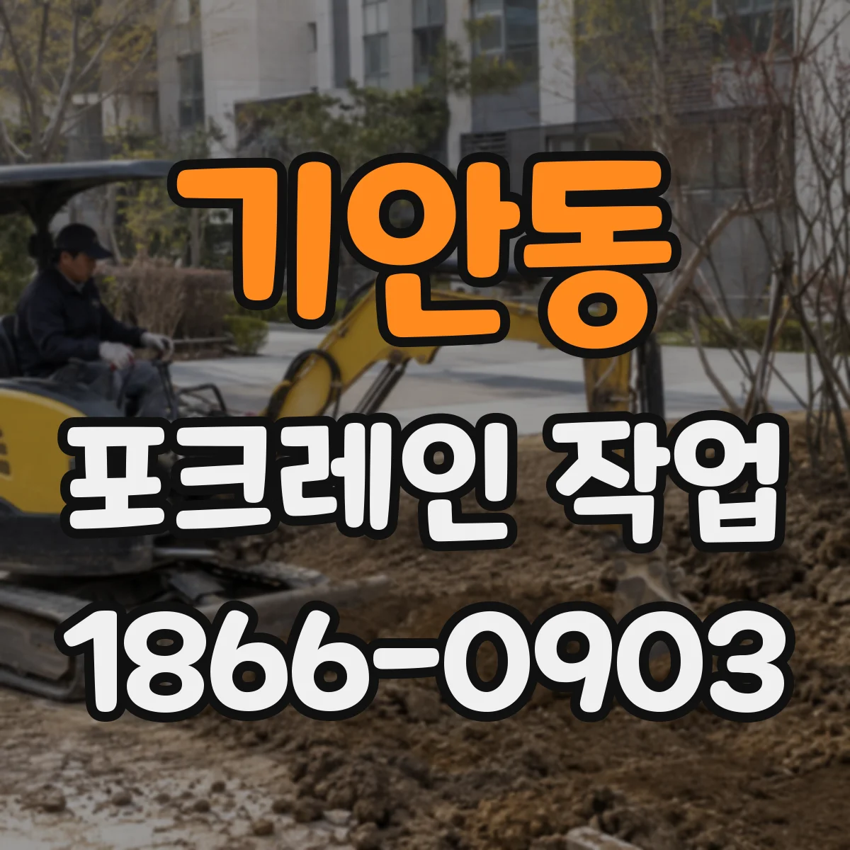 기안동 포크레인 작업