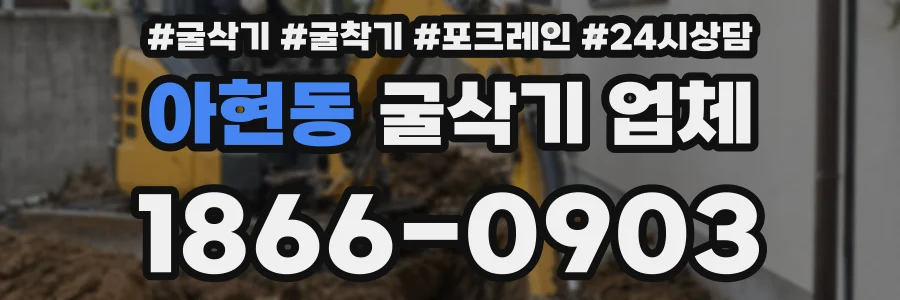 아현동 굴삭기 업체