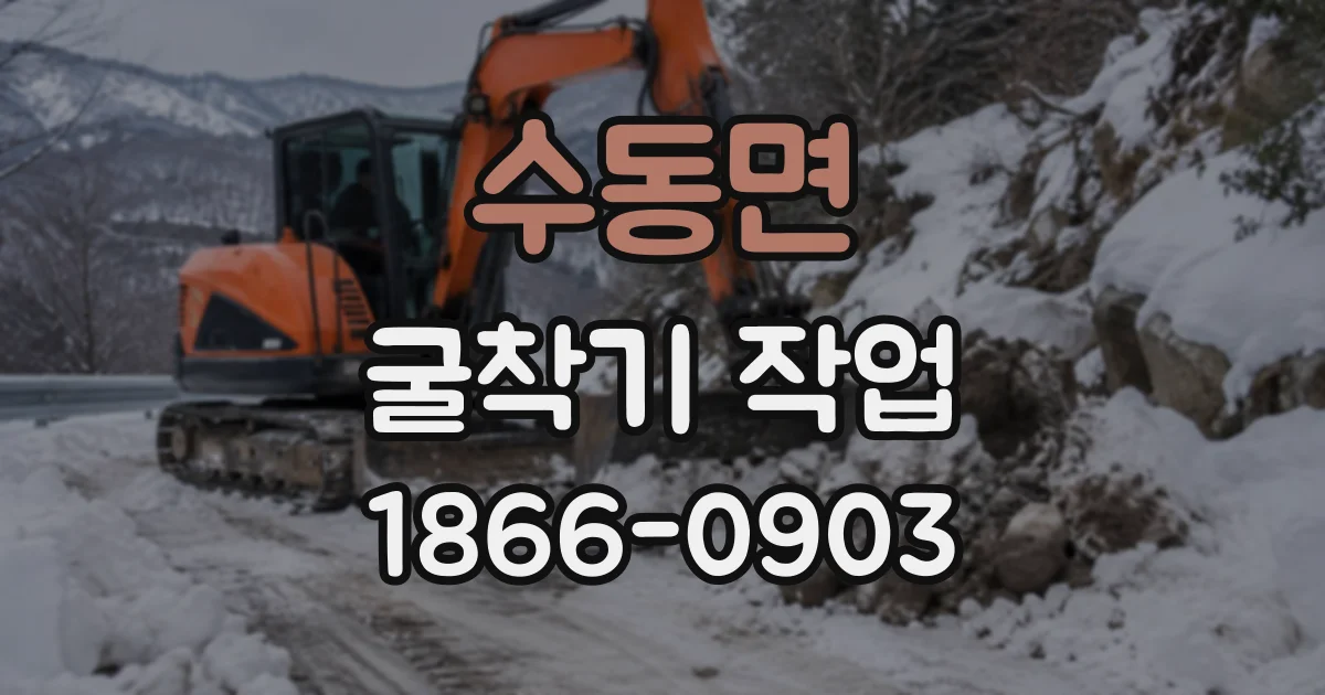 수동면 굴착기작업