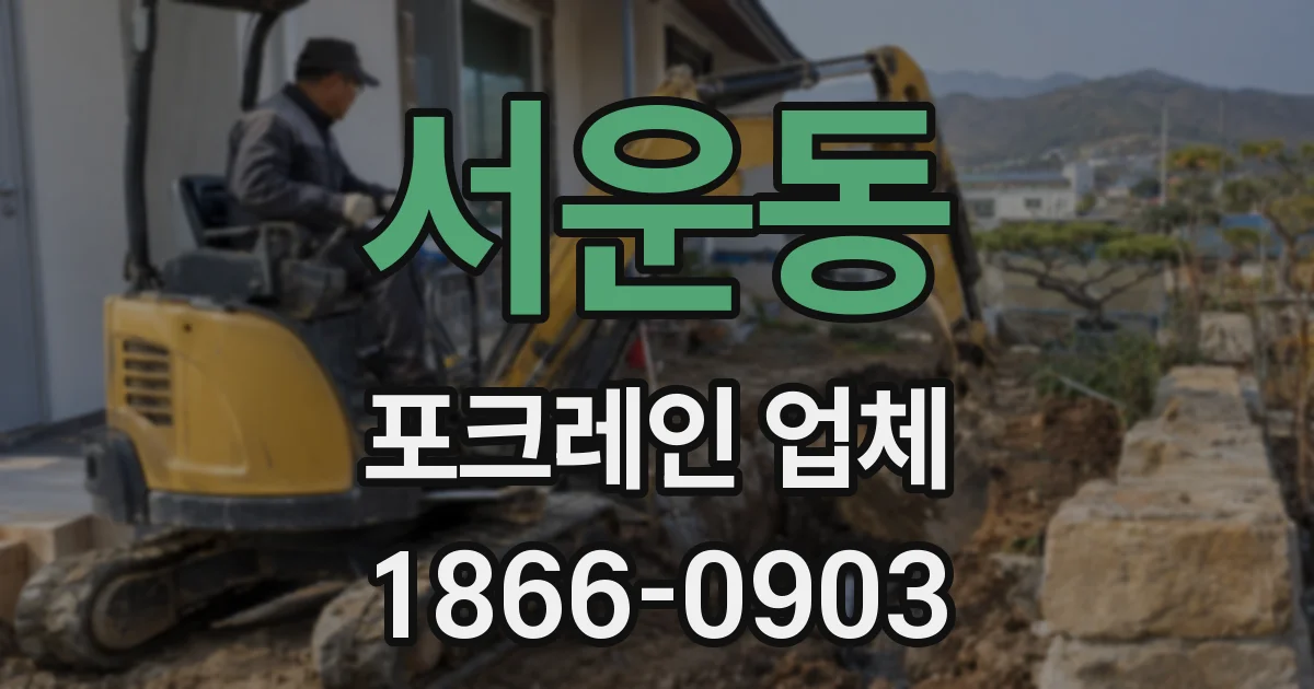 서운동 포크레인 업체