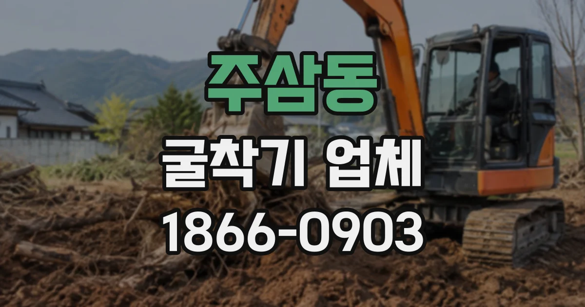 주삼동 굴착기업체