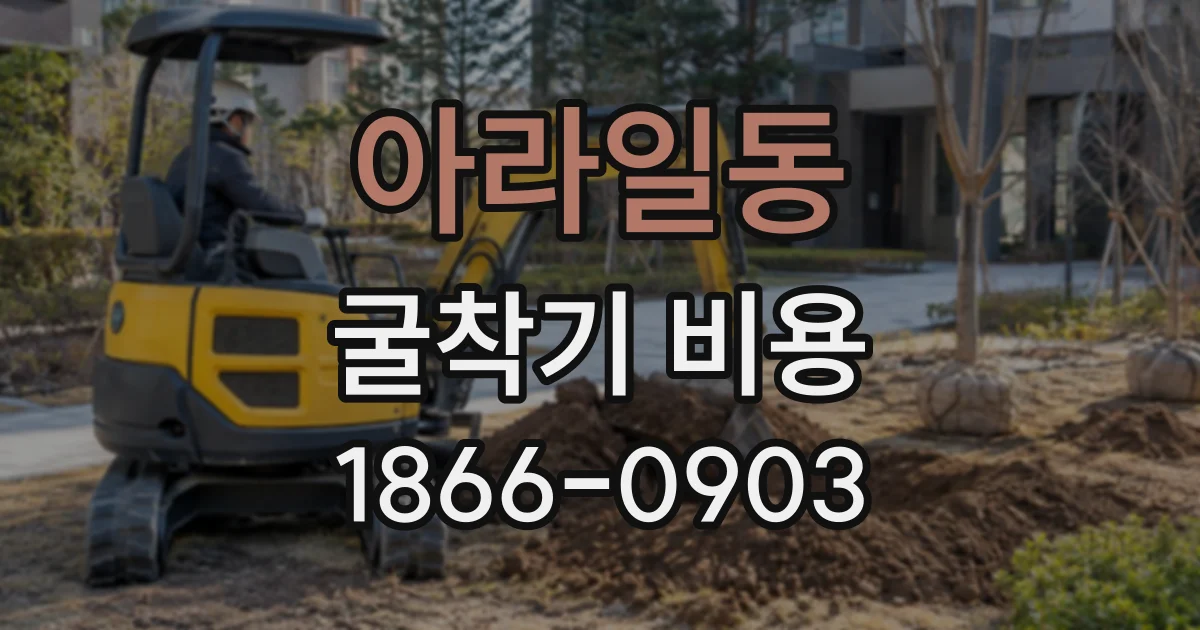 아라일동 굴착기비용